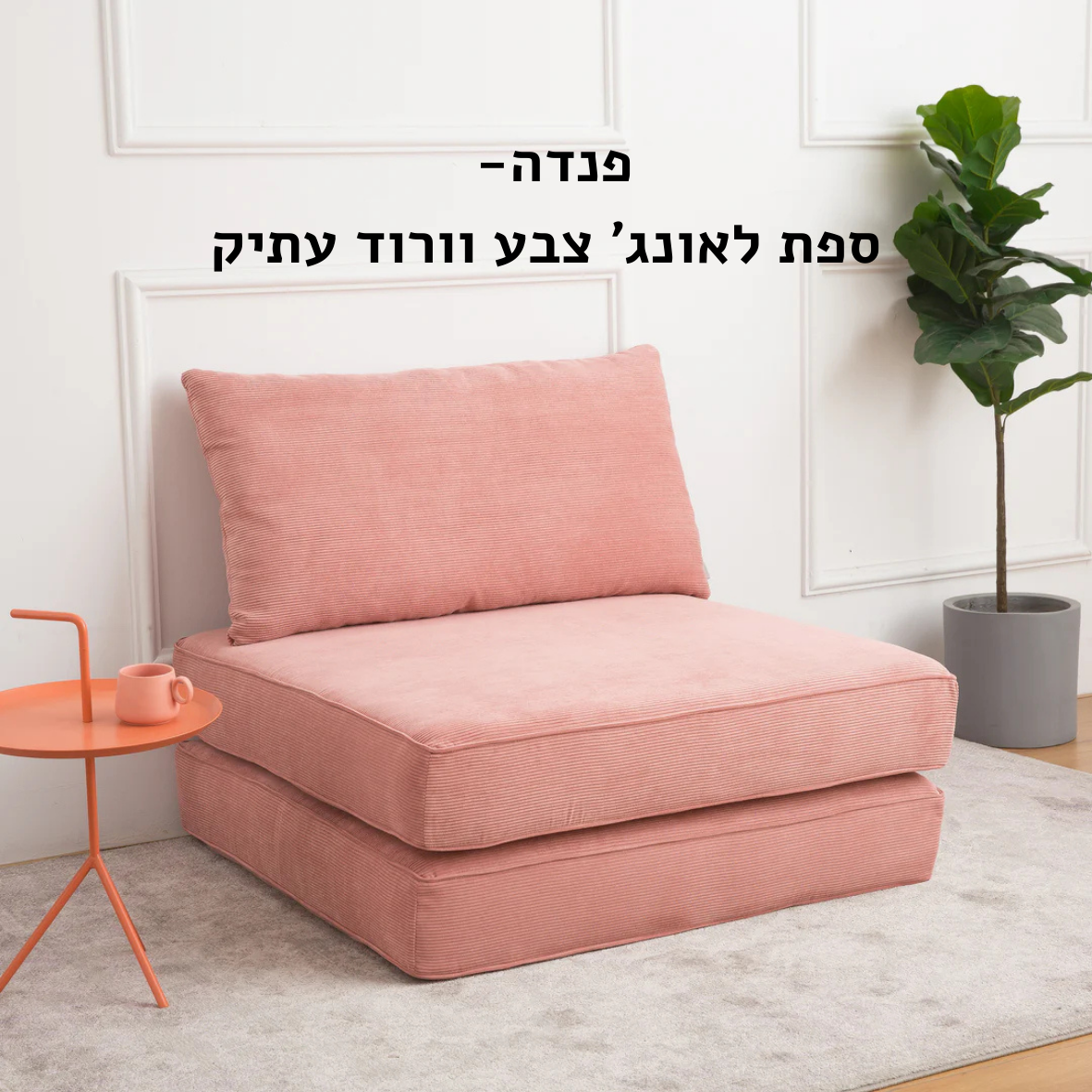 ספת לאוגנ' צבע ורוד עתיק