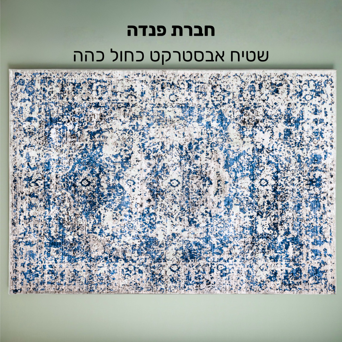 שטיח אבסטרקט-230*160-Dark blue