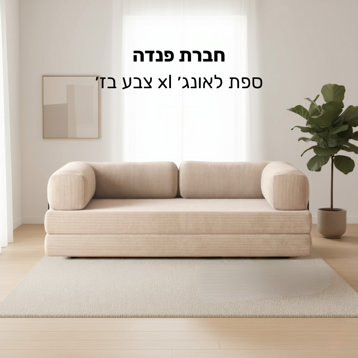 ספת לאונג׳ XL צבע בז׳