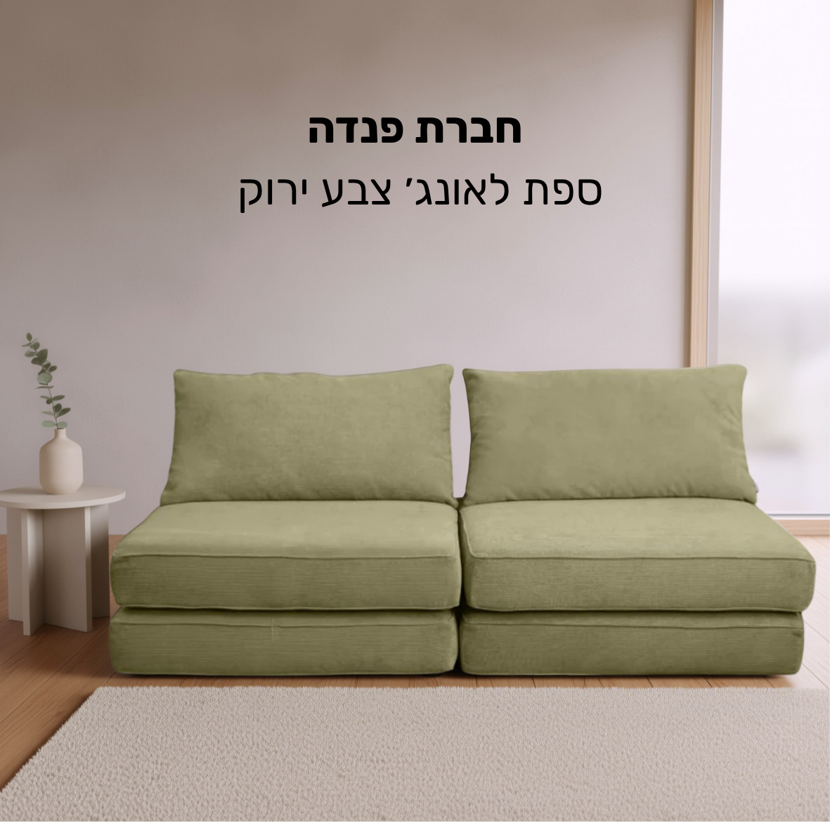 ספת לאונצ' צבע ירוק