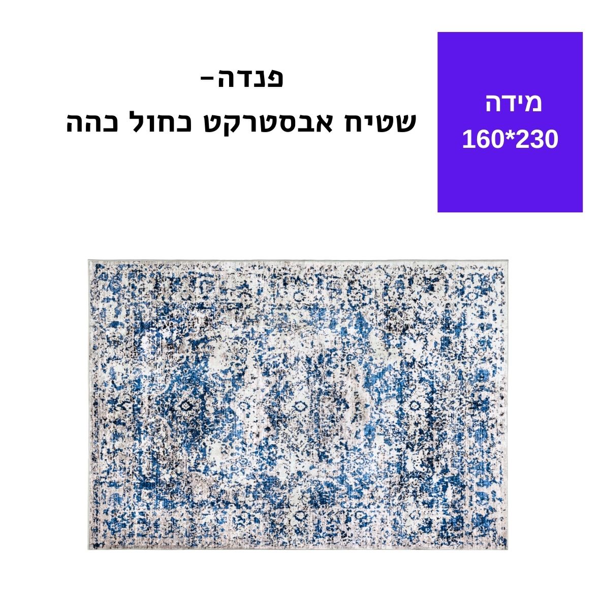 שטיח אבסטרקט-230*160-Dark blue