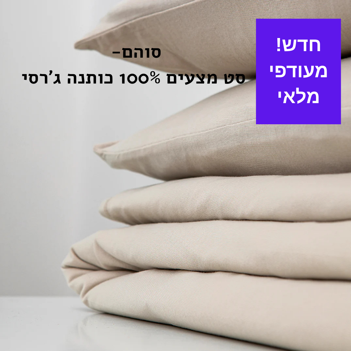סט מצעים ג'רסי 100% כותנה 160*200 צבע לאטה