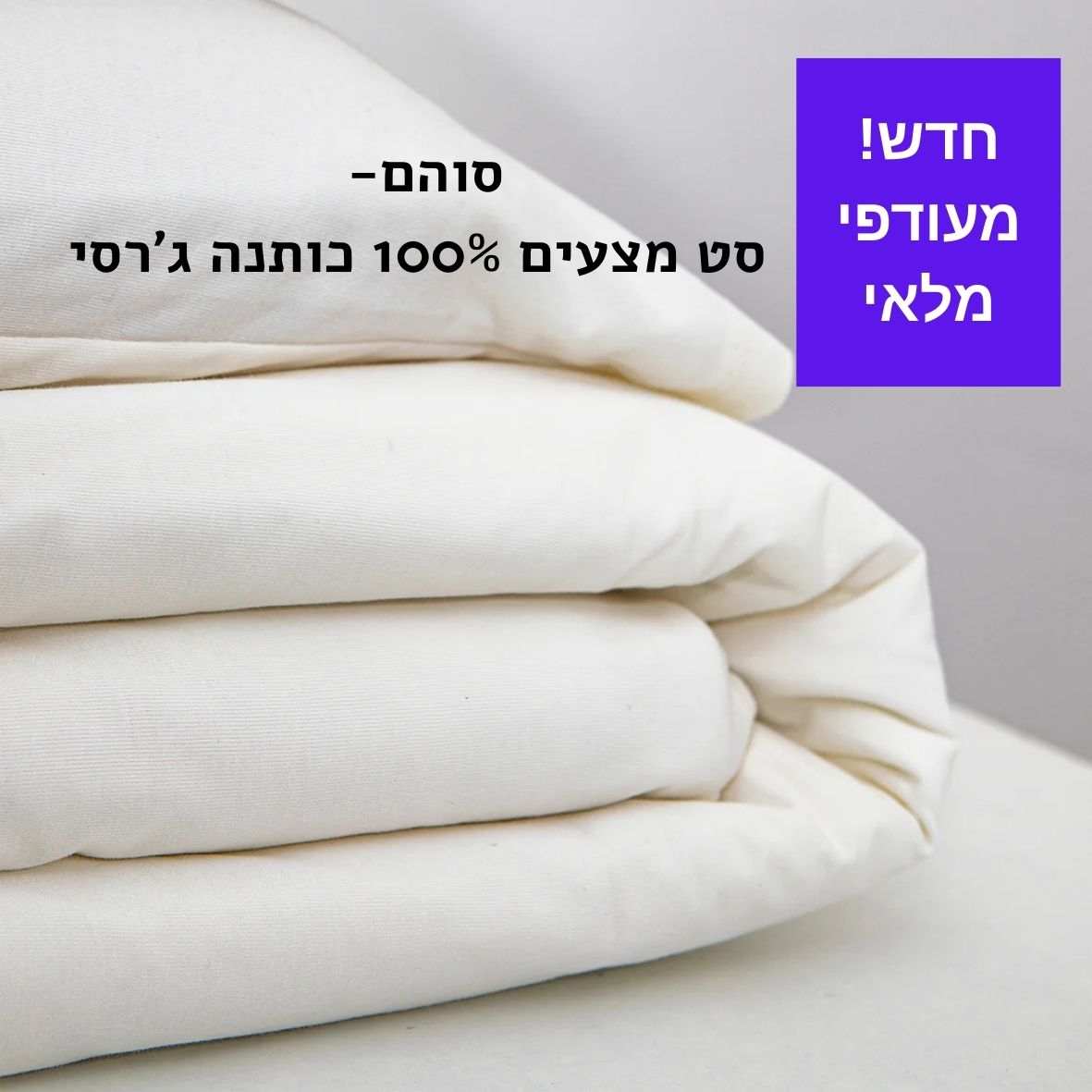 סט מצעים ג'רסי 100% כותנה 160*200 צבע לבן
