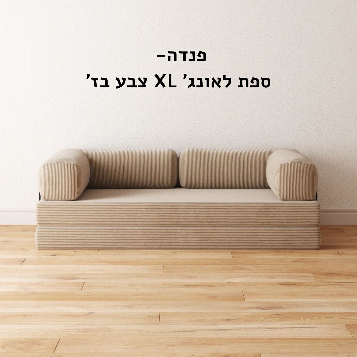 ספת לאונג׳ XL צבע בז׳