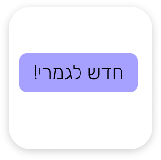 חדש, מעודפי מלאי!