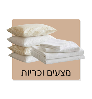 מצעים וכריות