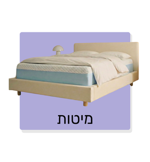 מיטות