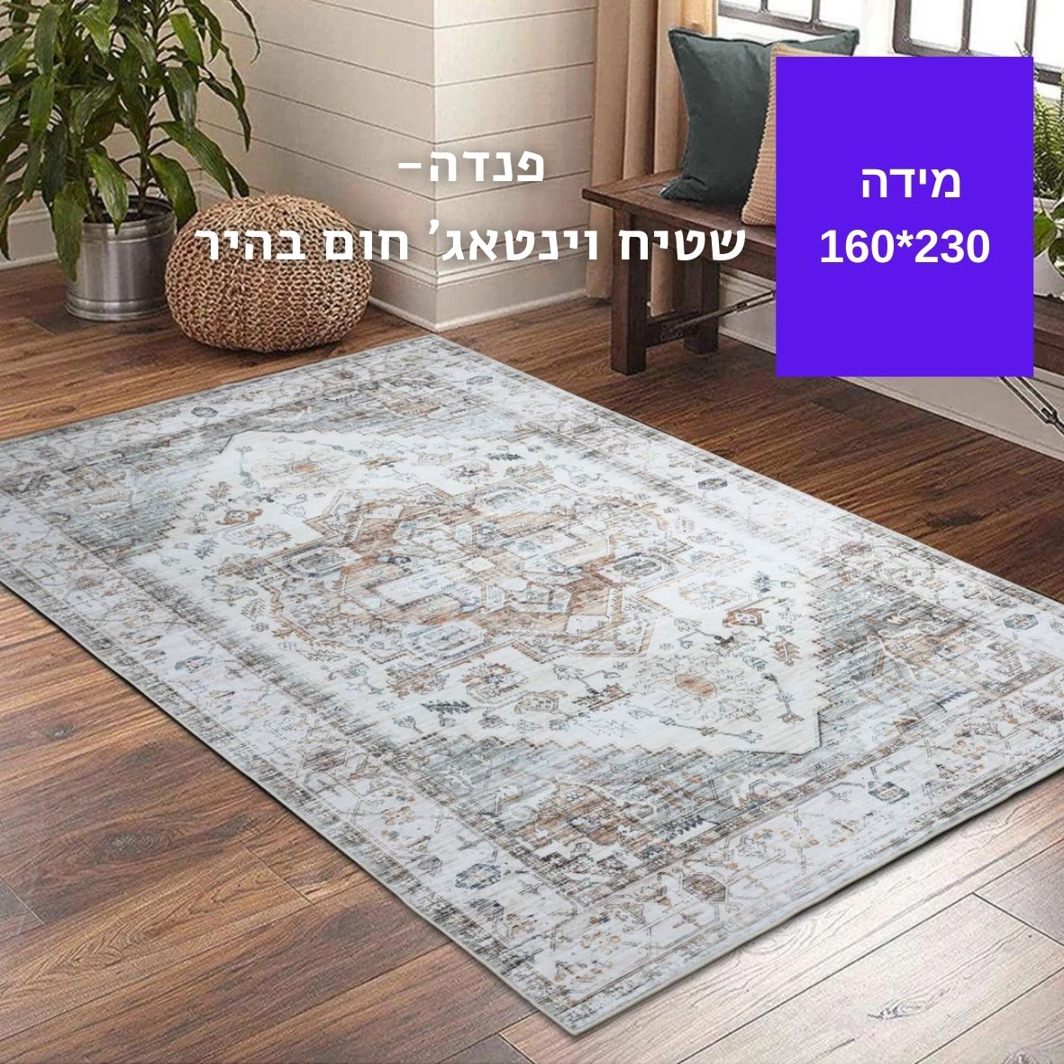 שטיח וינטאג'-230*160-Light brown