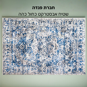 שטיח אבסטרקט-230*160-Dark blue