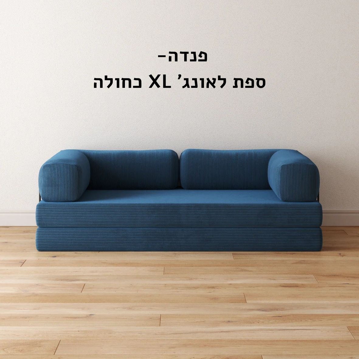 ספת לאונג׳ XL כחולה