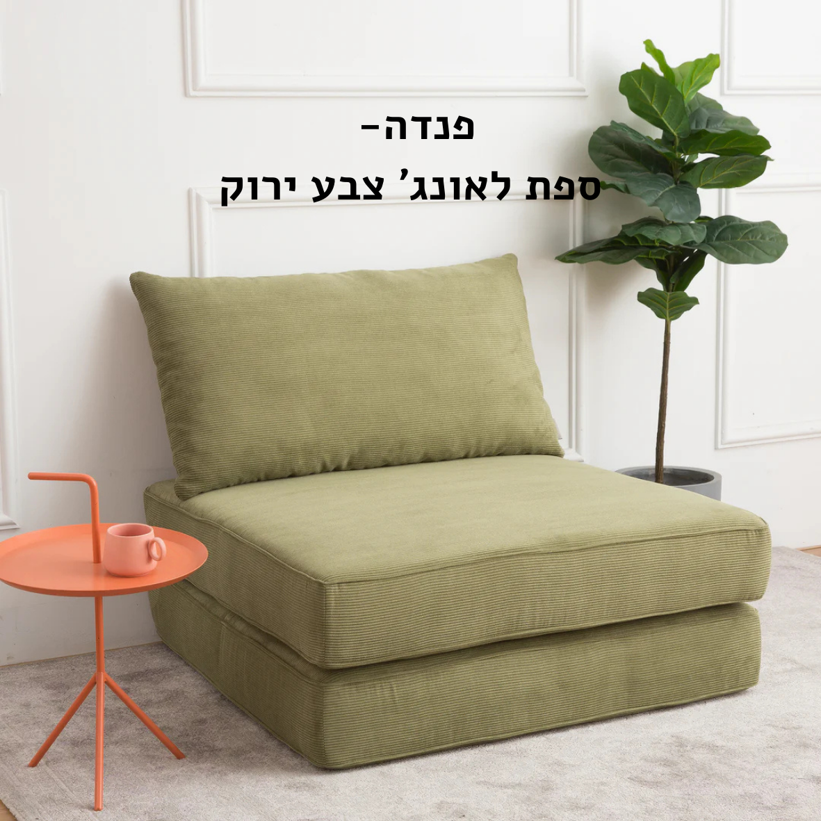 ספת לאונצ' צבע ירוק