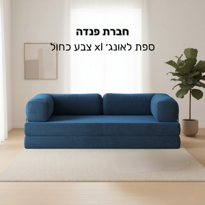 ספת לאונג׳ XL כחולה