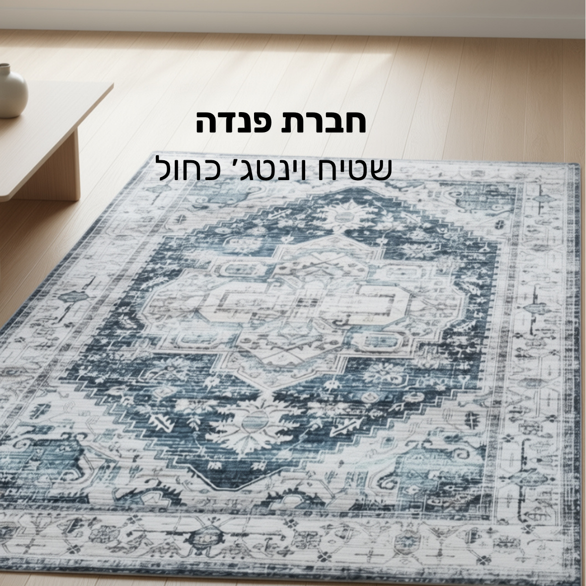 שטיח וינטאג׳ פנדה