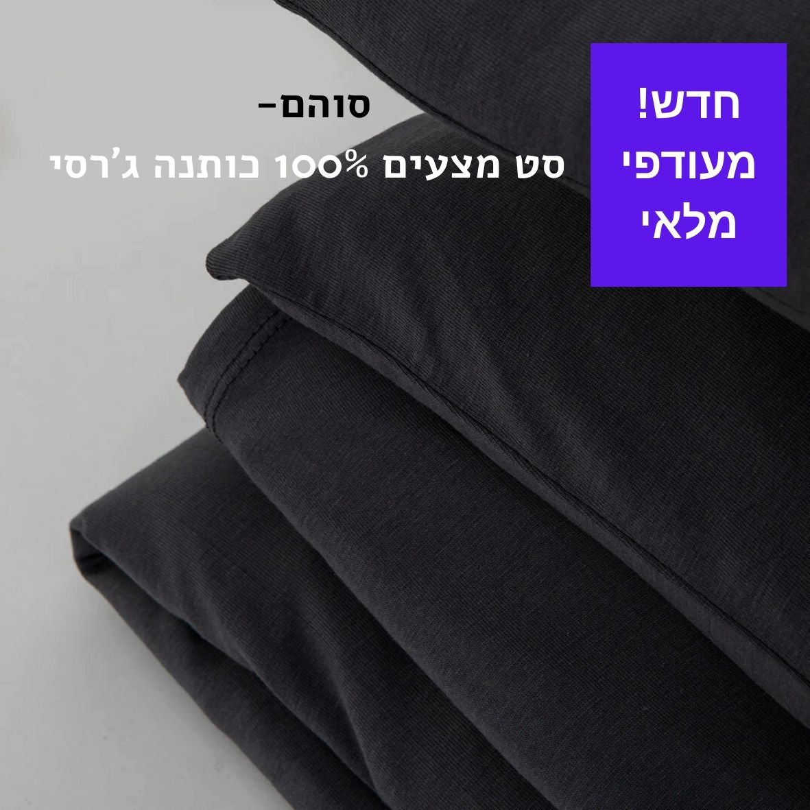סט מצעים ג'רסי 100% כותנה 180*200 צבע שחור
