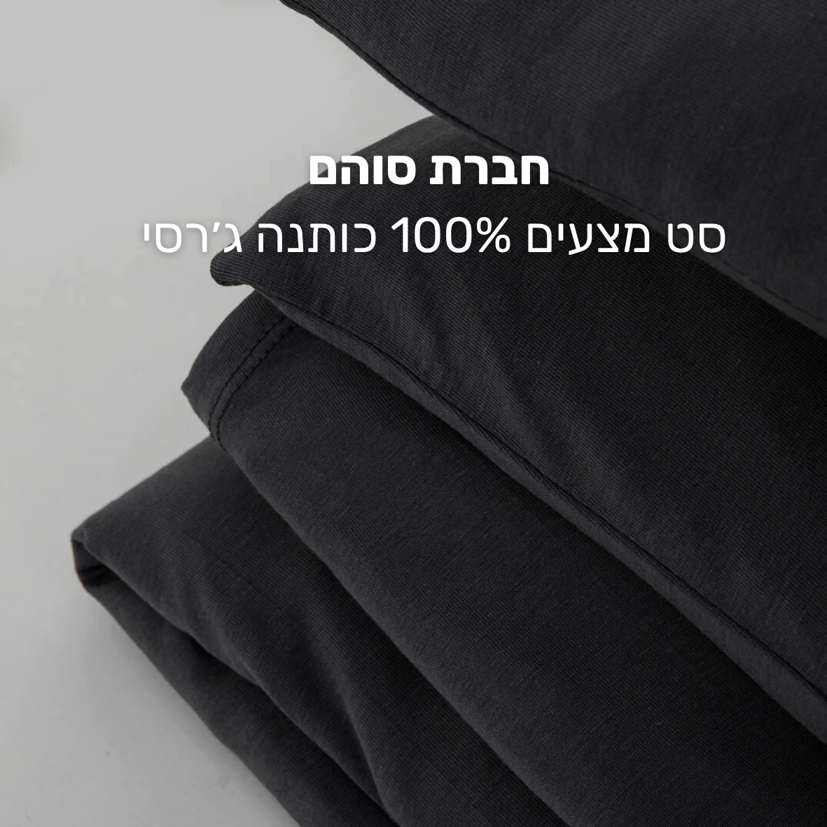 סט מצעים Jersey סוהם