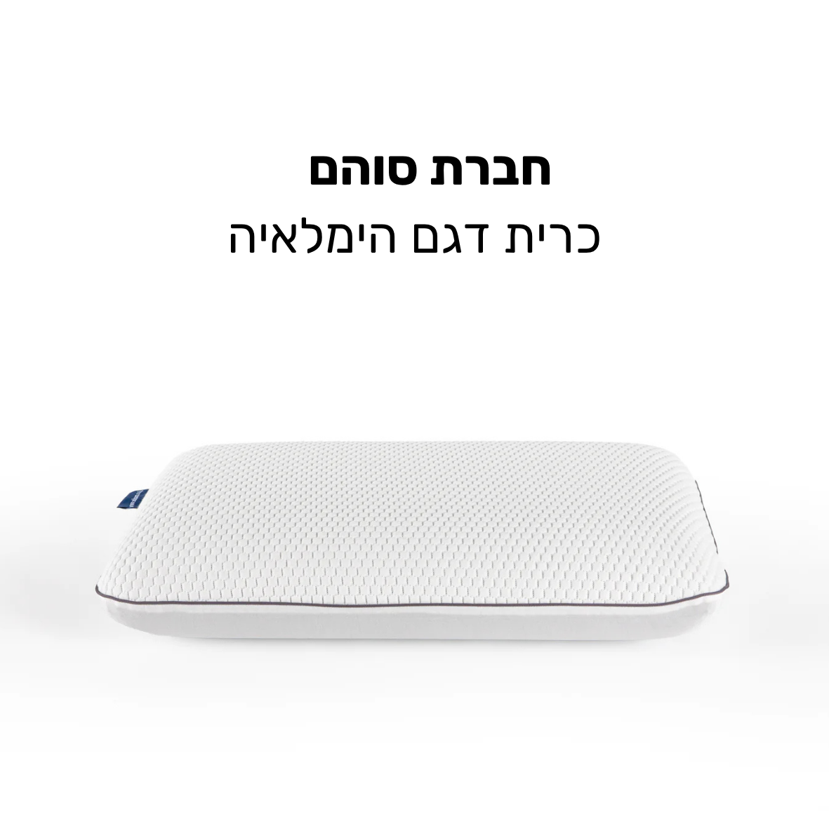 כרית הימלאיה סוהם