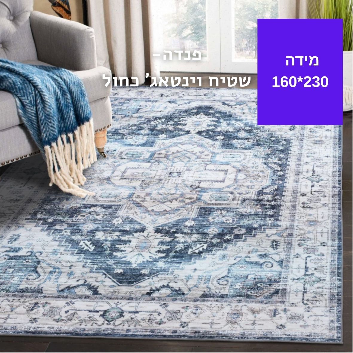 שטיח וינטאג'-230*160-Blue