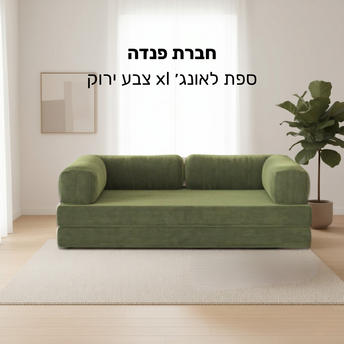ספת לאונג׳ XL ירוקה