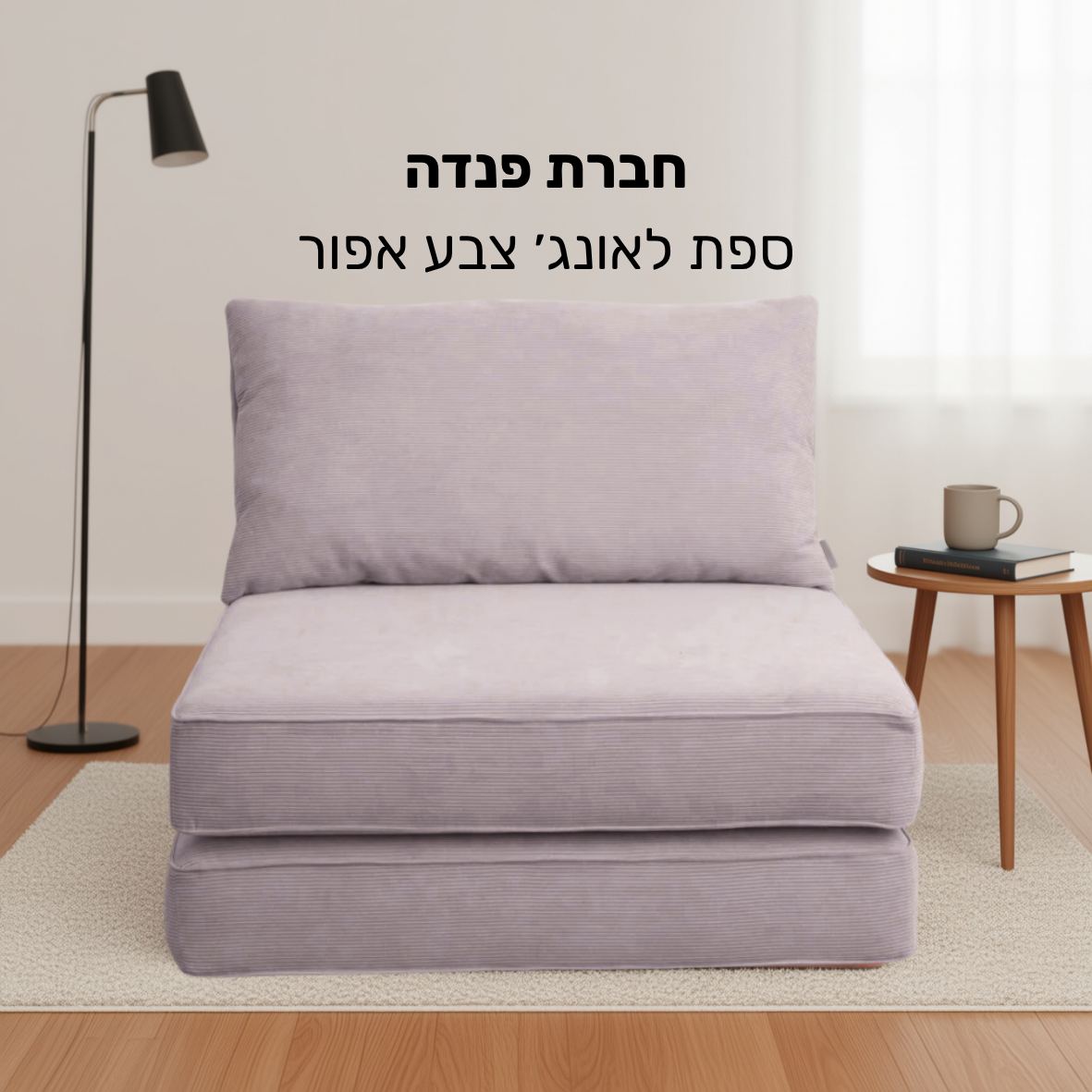 ספת לאונג' צבע אפור