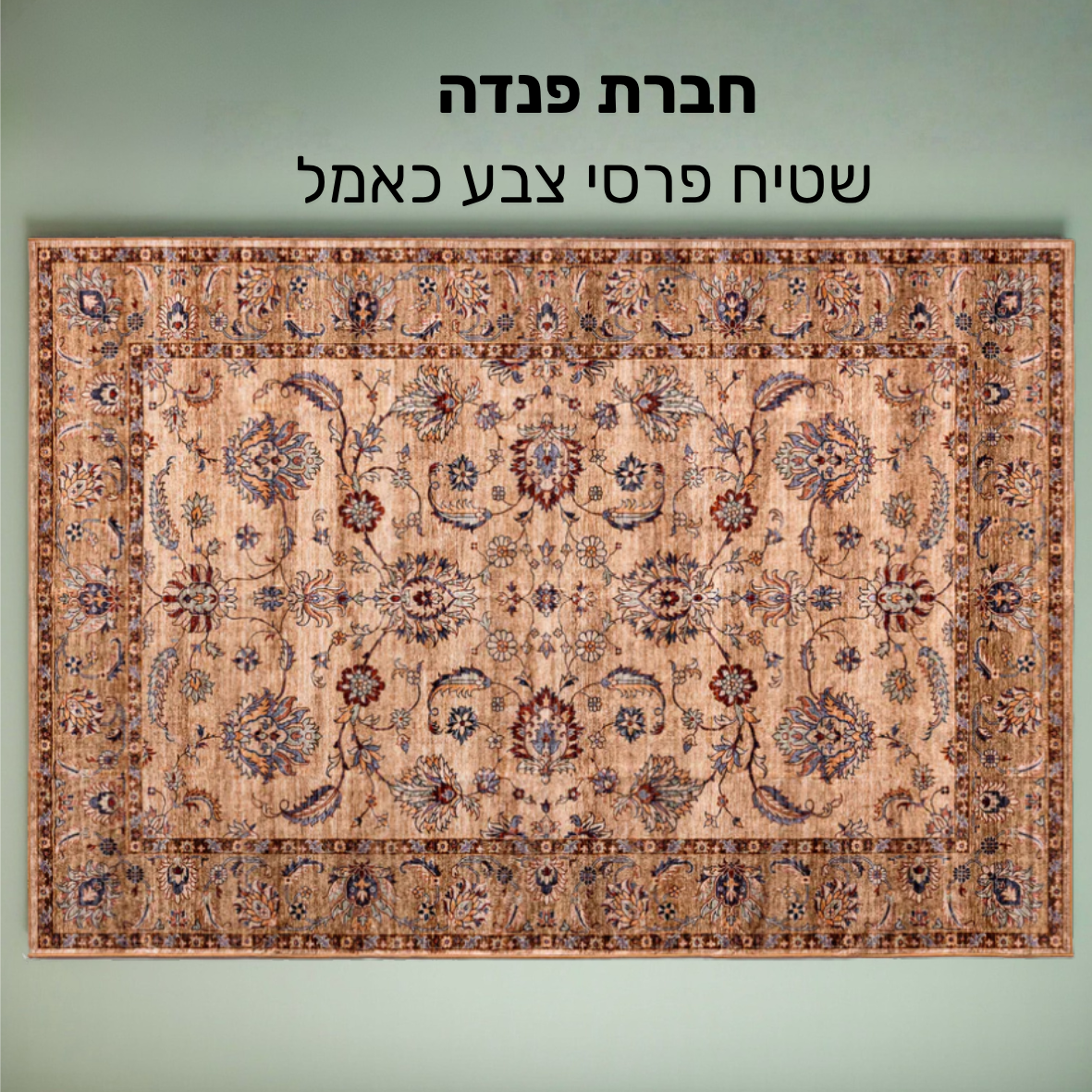 שטיח פרסי פנדה