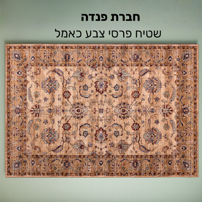שטיח פרסי פנדה