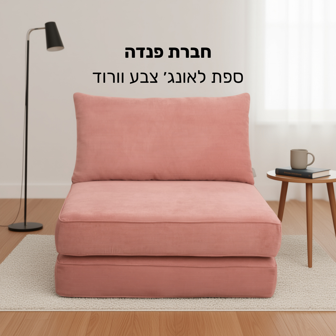 ספת לאונג׳ פנדה