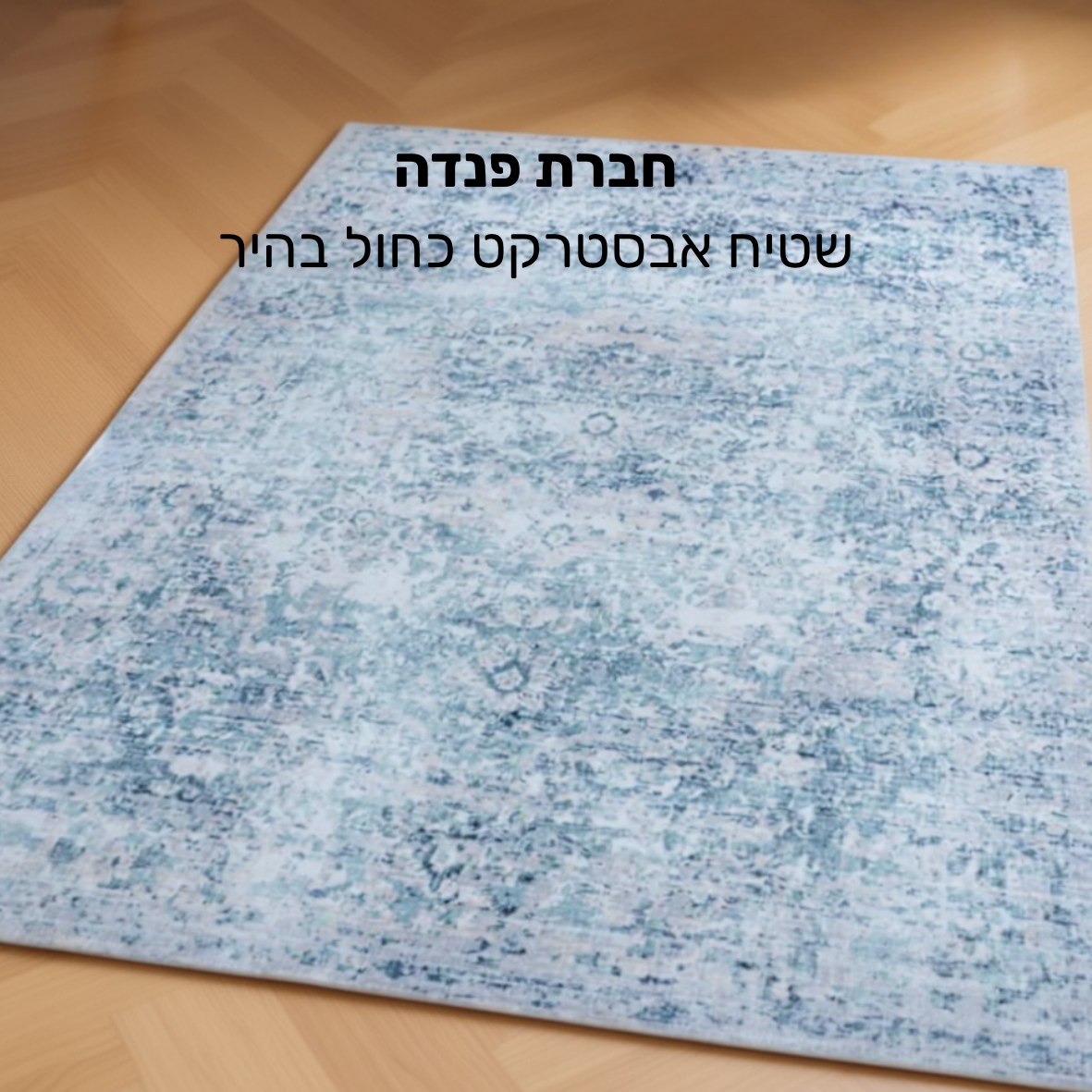 שטיח אבסטרקט פנדה