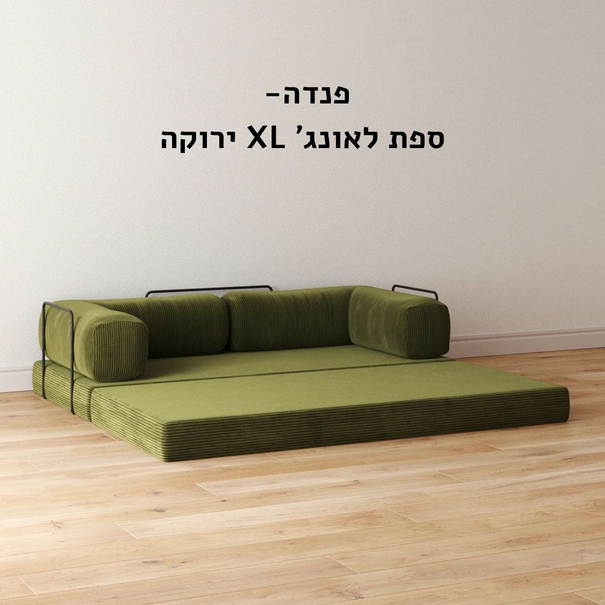 ספת לאונג׳ XL ירוקה